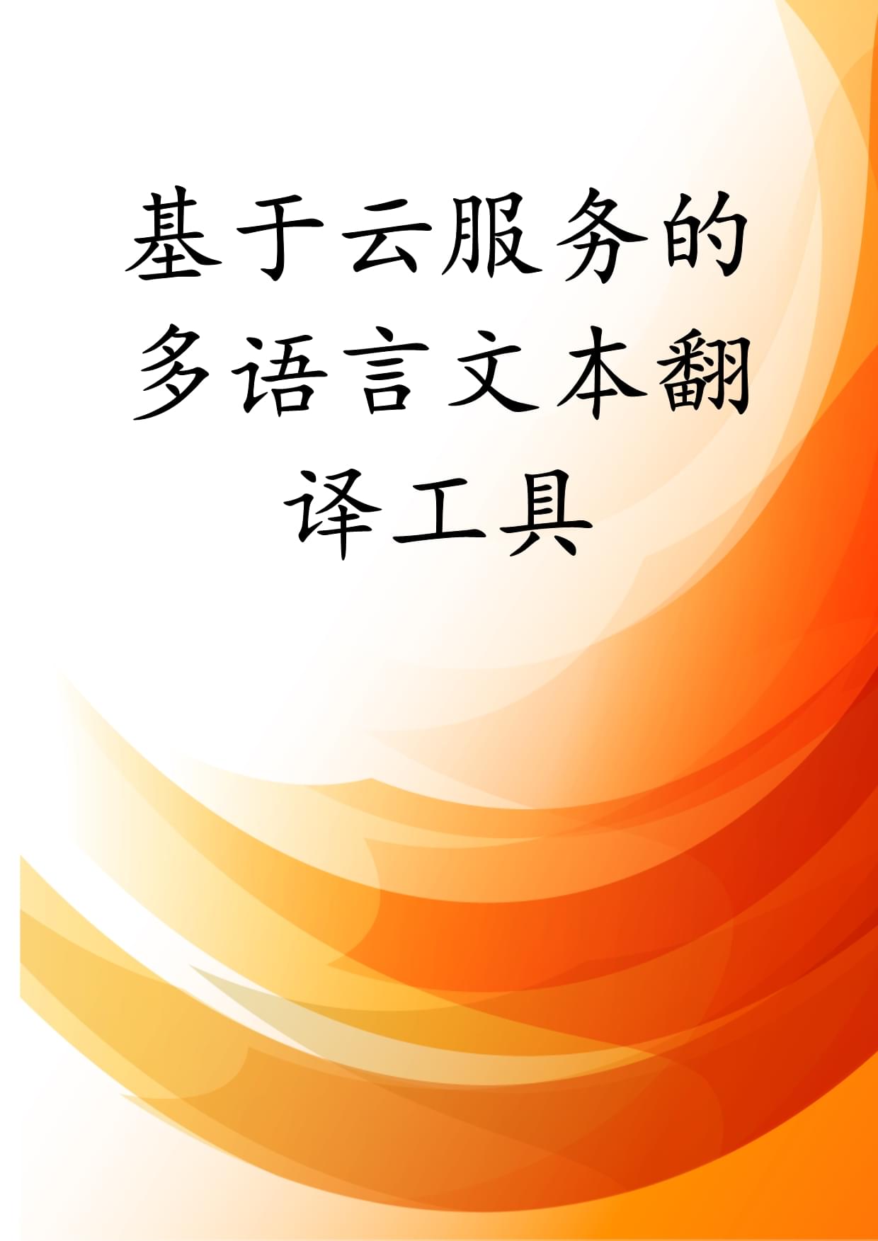 基于云服务的多语言文本翻译工具 架构、实践与未来